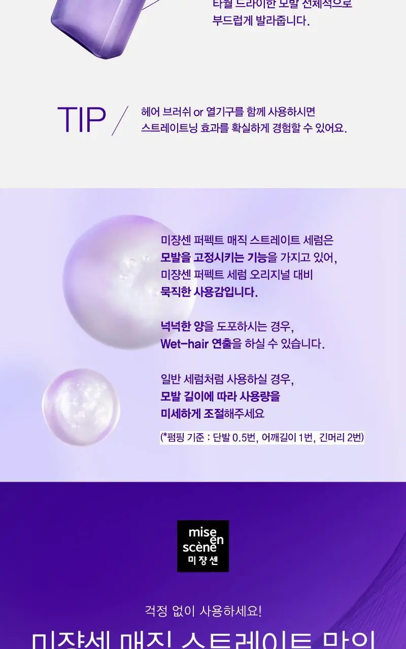 [열보호] 미쟝센 퍼펙트 매직 스트레이트(샴푸/트리트먼트/세럼) 상세페이지 17